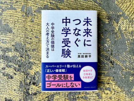 ブックライティング『未来につなぐ中学受験 中学受験の価値は大人の考え方で決まる』